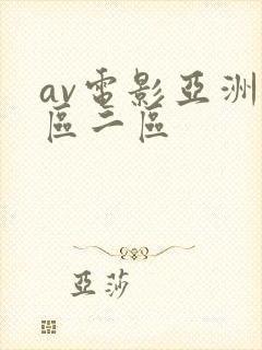 av电影亚洲一区二区封面