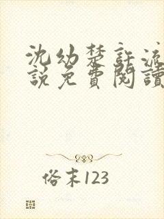 沈幼楚许流年小说免费阅读最新章节