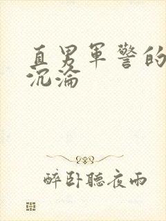 直男军警的肉欲沉沦