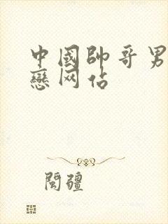 中国帅哥男同性恋网站封面