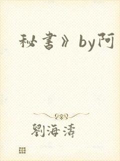 秘书》by阿蛮