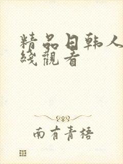 精品日韩人妻在线观看