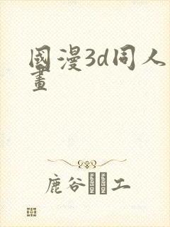 国漫3d同人漫画封面