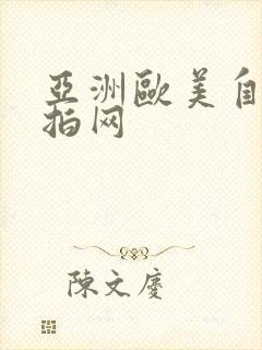 亚洲欧美自拍偷拍网