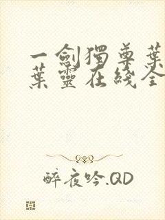 一剑独尊叶玄,叶灵在线全文免费阅读