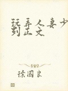 玩弄人妻少妇系列正文封面