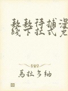 敖敖待捕漫画在线下拉式免费看