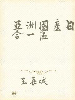 亚洲国产日韩综合一区