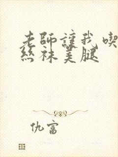 老师让我吃她的丝袜美腿封面