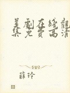 美剧在线观看全集免费高清