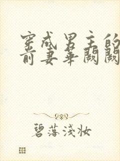 穿成男主的炮灰前妻华阙阙