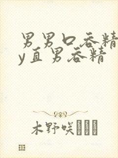 男男口吞精gay直男吞精