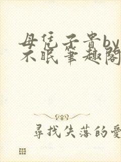 母凭子贵by夏不眠笔趣阁免费阅读全文