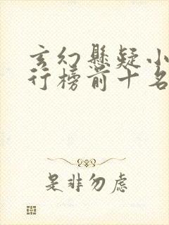 玄幻悬疑小说排行榜前十名