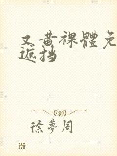 又黄裸体免费无遮挡