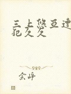 三上悠亚遭公侵犯久久