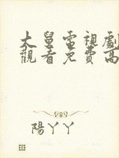 大舅电视剧在线观看免费高清