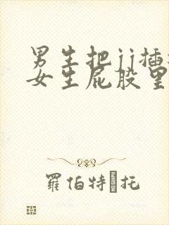 男生把jj插进女生屁股里的视频封面