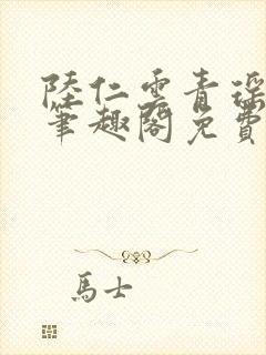 陆仁云青瑶小说笔趣阁免费阅读