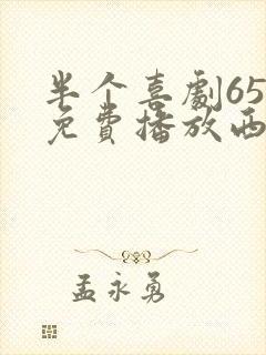 半个喜剧65集免费播放西瓜封面