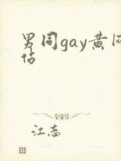 男同gay黄网站封面