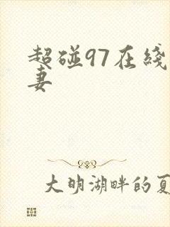 超碰97在线人妻