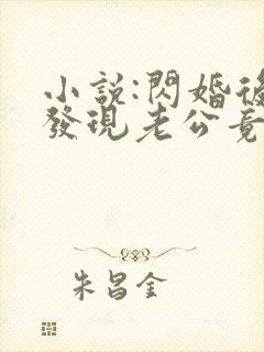 小说:闪婚后,发现老公竟是千亿大佬