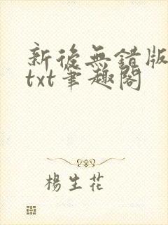 新后无错版全本txt笔趣阁