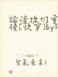 论渣攻们重生以后[快穿]by玲子sama