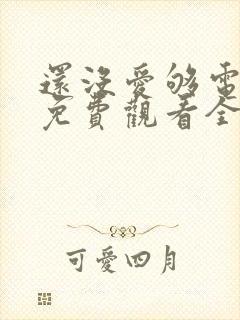 还没爱够电视剧免费观看全集