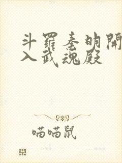 斗罗秦明开局加入武魂殿封面