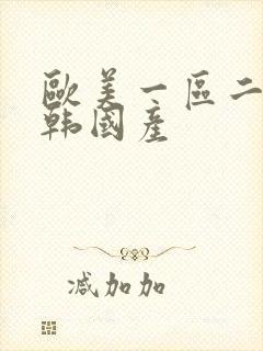 欧美一区二区日韩国产