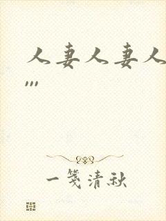 人妻人妻人人妻,,,