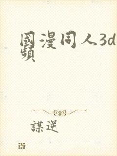 国漫同人3d视频封面