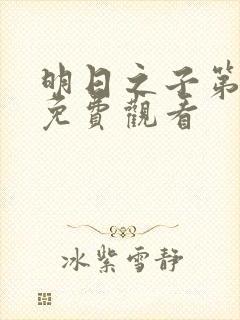 明日之子第二季免费观看