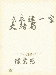 《永远一家人》大结局