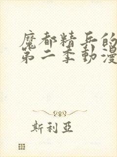 魔都精兵的奴隶第二季动漫在线封面