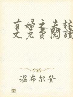 有妇之夫林蕊全文免费阅读笔趣阁