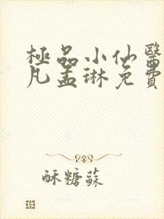 极品小仙医李千凡孟琳免费阅读完整版封面