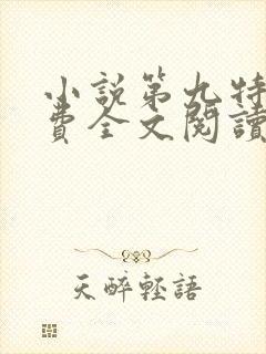 小说第九特区免费全文阅读