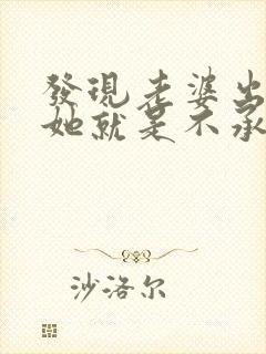 发现老婆出轨后她就是不承认