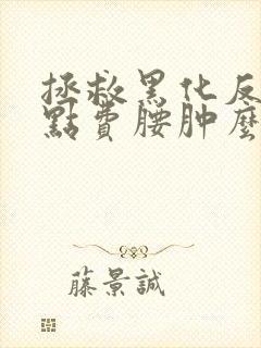 拯救黑化反派有点费腰肿么破