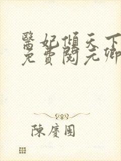 医妃倾天下全文免费阅元卿凌