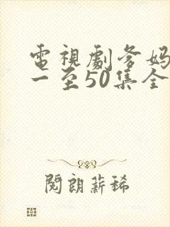 电视剧爹妈满院一至50集全部播放