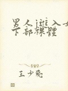 男人j进入女人下部裸体