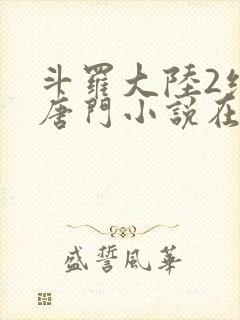 斗罗大陆2绝世唐门小说在线阅读全文封面