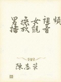 男操女视频在线播放观看