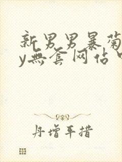 新男男暴菊gay无套网站中国封面