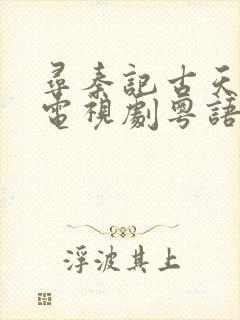 寻秦记古天乐版电视剧粤语免费观看封面