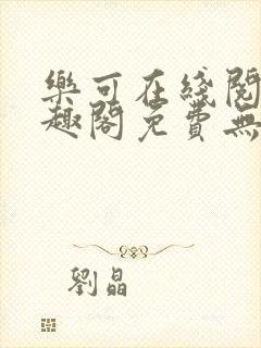 乐可在线阅读笔趣阁免费无弹窗